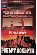 Зона 51 - част 5: Граалът